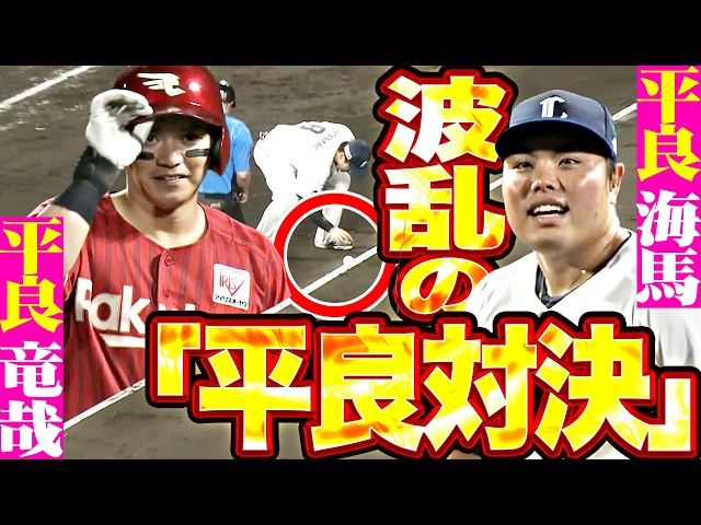 【波乱含みの“平良対決”】的中率100% 『まさかの放送席キャッチに変則内野安打…それでも予想通り“平良”の勝ち!?』