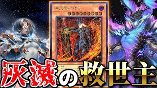 【朗報】壊滅テーマ「灰滅」、救世主カード登場で超強化される【遊戯王】