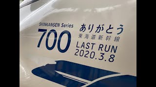 【「ありがとう700系」車窓風景その1】東京駅発車〜復刻メロディ車内放送あり