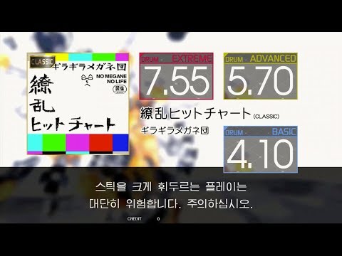 Gitadora 繚乱ヒットチャート CLASSIC  Extreme~Basic drum