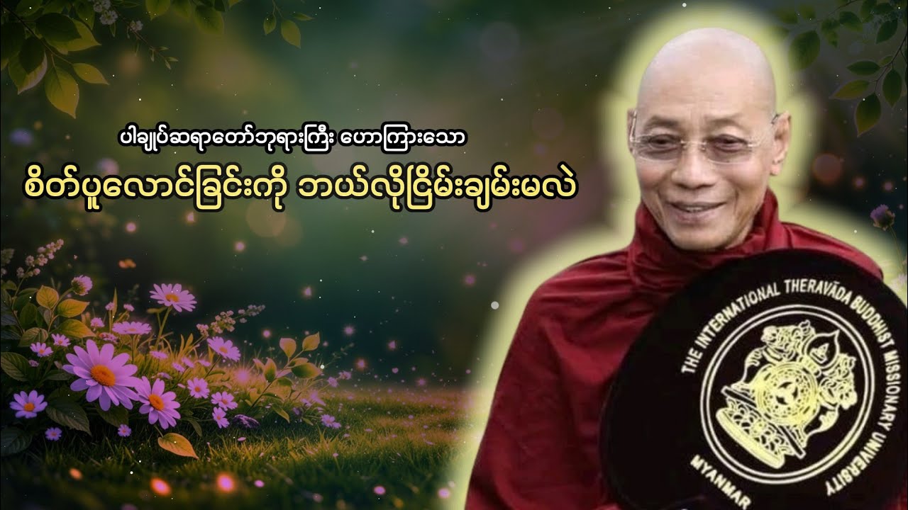 စိတ်ပူလောင်ခြင်းကို ဘယ်လိုငြိမ်းချမ်းမလဲ? ပါချုပ်ဆရာတော်ဟောကြားသော 🙏🙏🙏