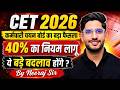 CET 2026 New Update कर्मचारी चयन बोर्ड का बड़ा फैसला 40 Percent Rule लागू CET Exam Latest News