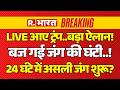 Trump Big Statement on Iran War LIVE: 24 घंटे में असली जंग? | America | Mojtaba Khamenei | PM Modi
