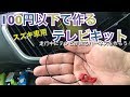 １００円以下で作る【スズキ車用テレビキット】走行中テレビが見れるようにする配線！