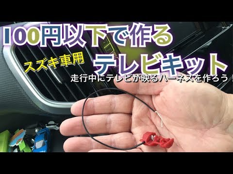 １００円以下で作る スズキ車用テレビキット 走行中テレビが見れるようにする配線 Youtube