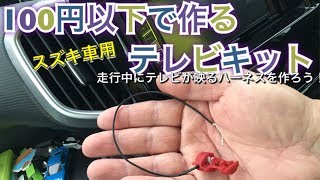 １００円以下で作る【スズキ車用テレビキット】走行中テレビが見れるようにする配線！