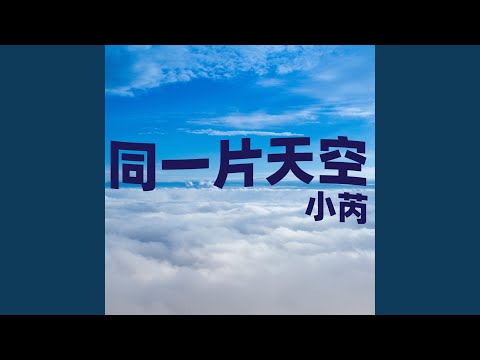 同一片天空