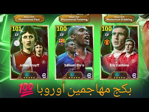 تفجير بكج مهاجمين أوروبا 🤯💯 efootball