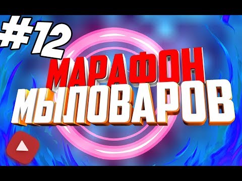 Марафон Мыловаров •