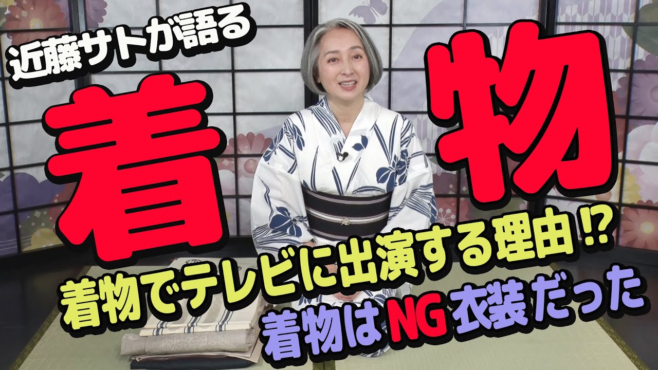 着物でTVに出る理由とは？その他、秘蔵コレクションを大公開！近藤サト・着物を語る【着物・サト流#1】