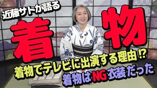 着物でTVに出る理由とは？その他、秘蔵コレクションを大公開！近藤サト・着物を語る【着物・サト流#1】