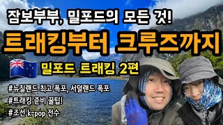 [부부세계여행] 뉴질랜드 밀포드 트래킹부터 크루즈까지 200% 즐기기 | 밀포드 트랙 2편 | 뉴질랜드 [05]