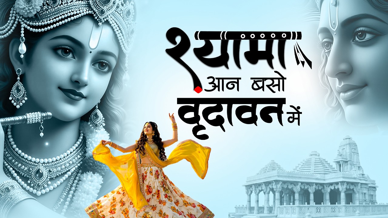 Jukebox Nonstop Krishna Bhajan  | श्यामा आन बसो वृन्दावन में | Shyama Aan Baso Vrindavan Me