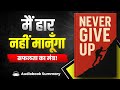 Never Give Up Book Summary in Hindi | Audiobook | self help |