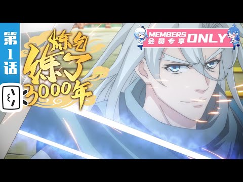 《炼气练了3000年》第1话：大限将至