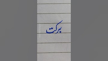 How to write "برکت " using a cut marker in Urdu Tutorial✅ #handwriting #calligraphy #art #shorts