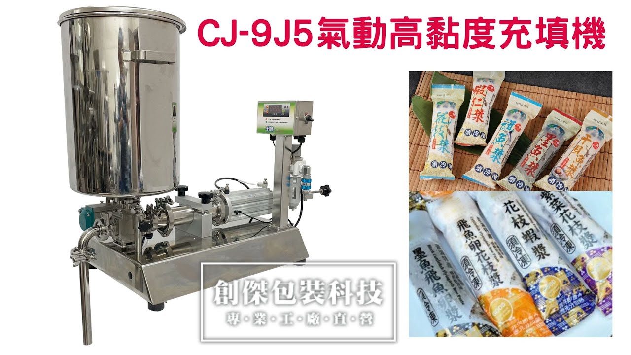創傑包裝*CJ-9J5高黏度填充機*花枝漿影片*適用:高黏度物料~如:魚漿*花枝漿*花生醬....等適用化工:牙膏.洗面乳.面霜..等 *適用 ...