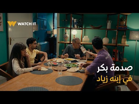 لينك ٧ سر زياد اتكشف وفلوسه وقعت في إيد أبوه وصدمته فيه باينه على ملامحه