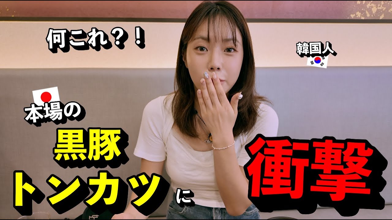 「これが本物か…」 本場の黒豚トンカツを初めて食べた韓国人が“言葉を失った理由”