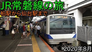 【2020年8月】JR常磐線の旅 柏～仙台まで！ 青春18きっぷ 水戸 いわき 原ノ町経由