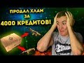 WARFACE.ПРОДАЛ ХЛАМ на 4000 КРЕДИТОВ! - ЧТО ЗА ЧУДЕСА!?