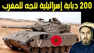 المغرب يحصل على 200 دبابة إسرائيلية أمام خوف الجزائر