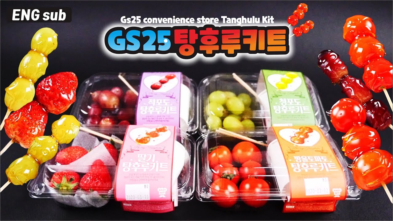 GS25 탕후루키트로 탕후루 만들어 먹기 GS25 convenience store Tanghulu Kit ...