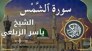 91 Ash Shams Al Sheikh Yaseer Alzailaie الشيخ ياسر الزيلعي سورة الشمس كاملة