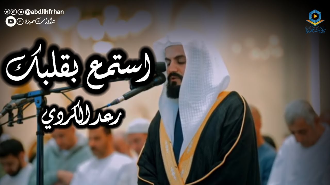 رعد الكردي || تلاوة إبداعية 🤍 ﴿فَهُوَ فِی عِیشَةࣲ رَّاضِیَةࣲ﴾ (ليالي ‎#رمضان ١٤٤٧ هـ)