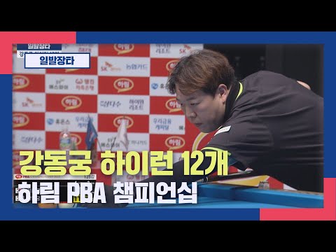 [일발장타] 강동궁 하이런 12개 I 하림 PBA 챔피언십 2025.12.09