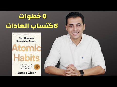 عادات ذرية | من أفضل كتب تكوين العادات