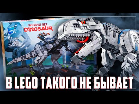 Видео: ОГРОМНЫЙ ИНДОМИНУС - В LEGO ТАКОГО НЕТ