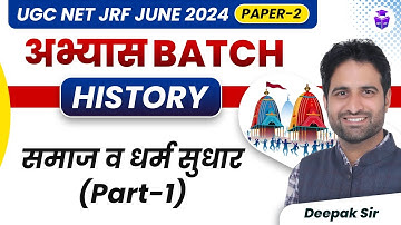 Social & Religious Reforms | Paper 2 UGC NET/JRF History by Deepak Sir | UGC NET June 2024 JRFAdda