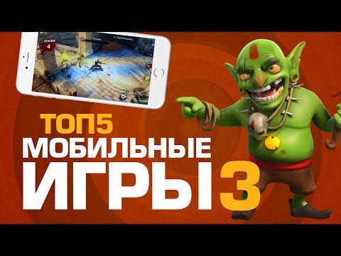 видео: ТОП5 ИГР ДЛЯ СМАРТФОНОВ 3