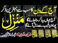 Manzil dua Full | منزل For Protect Black Magic | Rizq me Barkat ke liye Qurani Dua