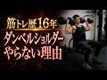 ダンベルショルダーは肩トレに必要ありません