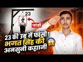 23 की उम्र में फांसी! 😱 Bhagat Singh की अनसुनी कहानी