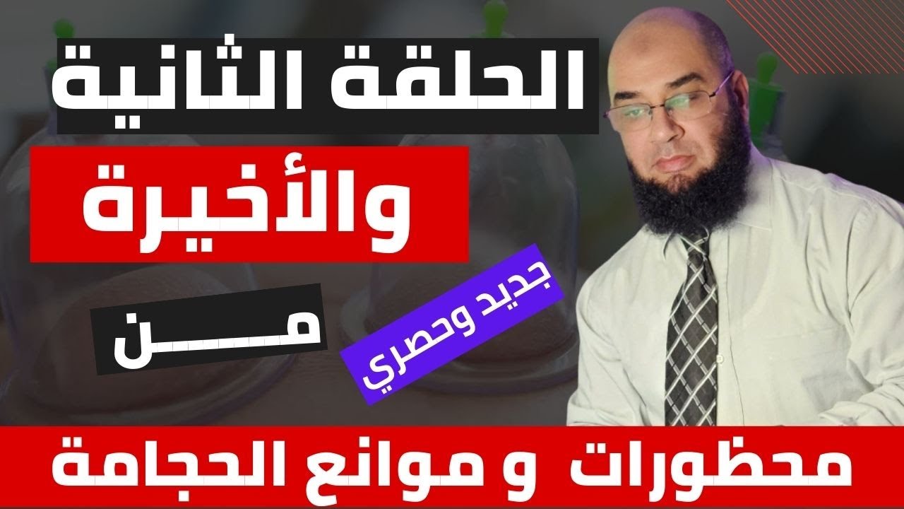 (بالتفصيل) محظورات الحجامة المؤقتة  - ممنوعات الحجامة المؤقتة (الجزء الثاني - حلقة هامة لا تفوتك)
