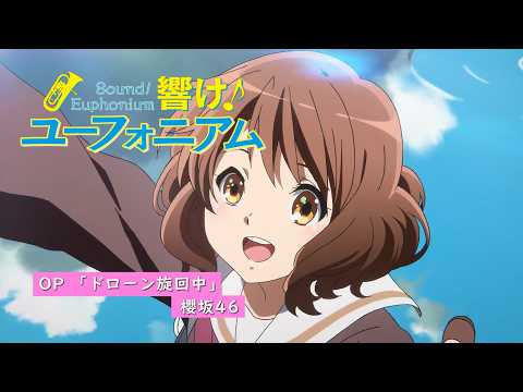 『ドローン旋回中』 響け！ ユーフォニアム OP