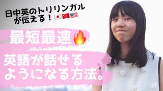 【日中英のトリリンガルが語る】最短最速！語学勉強法