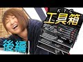 【工具/後編】感激!!KTCの工具箱の中身を見漁ろう///