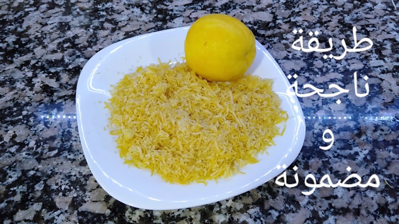 طريقة تجميد مبشور الليمون ناجحة ومضمونة