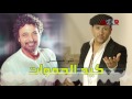 تتر بداية مسلسل كيد الحموات -هشام عباس وحميد الشاعري