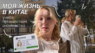 Моя жизнь в Китае // 2 месяца учёбы заграницей