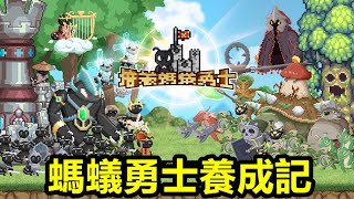 《螞蟻勇士養成記》【最新遊戲介紹+試玩】放置型防禦戰【打發時間的小遊戲】