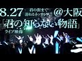 【「君の知らない物語」2016.8.27ライブ映像】アイドルネッサンス