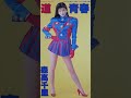 Chisato Moritaka [森高千里] - 青春