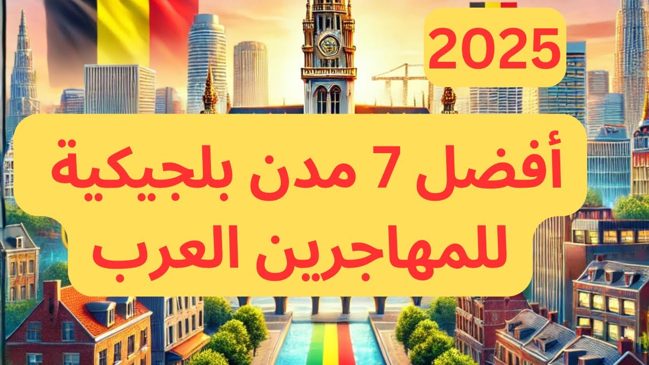 أفضل 7 مدن للعيش فيها في بلجيكا 2025 ‼️لو ناوي تبدأ حياة جديدة مش هتندم ✅