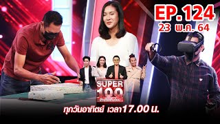 Super 100 อัจฉริยะเกินร้อย | EP.124 | 23 พ.ค. 64 Full HD