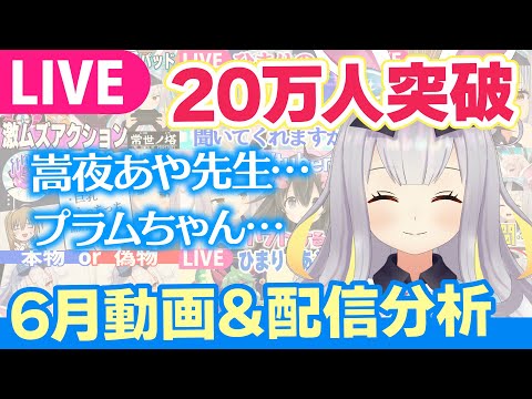 【生】6月のアナリティクス配信